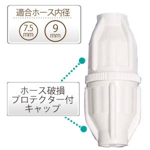 アイリスオーヤマ ホースジョイントφ7.5-φ9 ホワイト 79-HJ-D