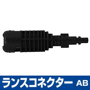 アイリスオーヤマ 高圧洗浄機 AB変換コネクター G06
