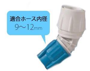 アイリスオーヤマ ワンタッチコネクター 45° ホワイト/アクアブルー