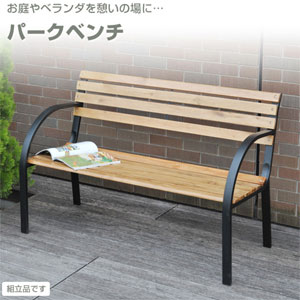 山善(YAMAZEN) ガーデンマスター パークベンチ LC-D01(BR)