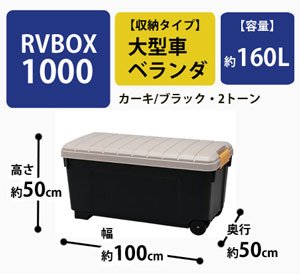RVBOX 1000 カーキ/ブラック 【幅100×奥行50×高さ50cm】
