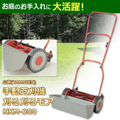 山善(YAMAZEN)手押し芝刈り機 刈る刈るモア KKM-300(刈込幅300mm)