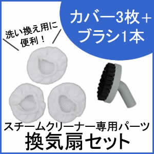 アイリスオーヤマ スチームクリーナー換気扇セットSTMP-001