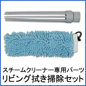 アイリスオーヤマ スチームクリーナーリビング拭き掃除セット STMP-005