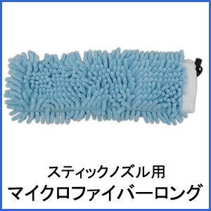 アイリスオーヤマ スチームクリーナー スティックノズル用マイクロファイバーロング STMP-012