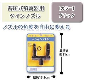 ツインノズル ブラック
