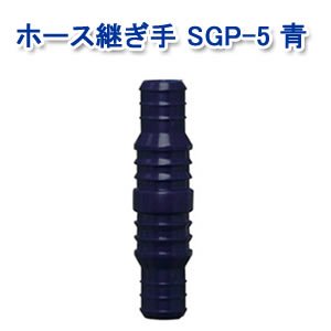アイリスオーヤマ ホース継ぎ手 マリンブルー SGP-5