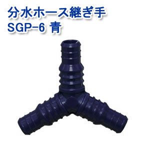 アイリスオーヤマ 分水ホース継ぎ手 マリンブルー SGP-6