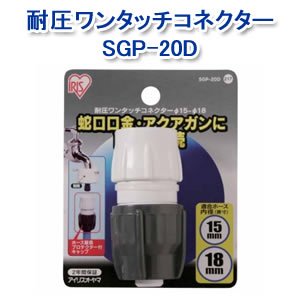アイリスオーヤマ 耐圧ワンタッチコネクターφ15-18 ホワイト/グレー SGP-20D