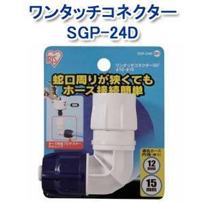 アイリスオーヤマ ワンタッチコネクター90°φ12-15 ホワイト/マリンブルー SGP-24D