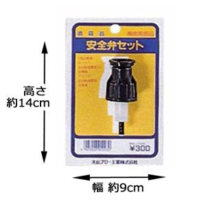 噴霧器の安全弁セット