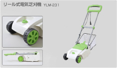 山善(YAMAZEN) リール式電気芝刈機 YLM-231