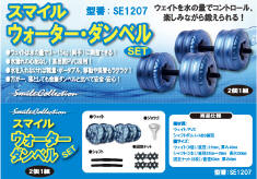 スマイル(SMILE) ウォーターダンベル1.5~7.5kg (2個セット)SE1207