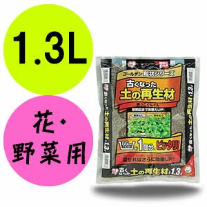 アイリスオーヤマ ゴールデン粒状シリーズ古くなった土の再生材 1.3L