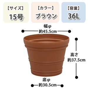 バレンシアポット ブラウン 15号