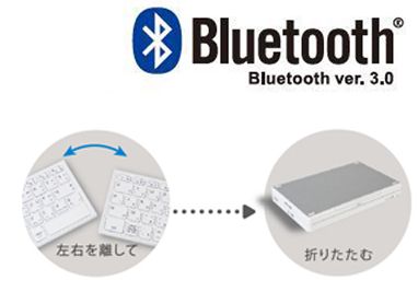 折りたたんで持ち運べる!!ヒンジをなくし、持ち運び時に壊れにくい構造を実現した Bluetooth?3.0対応のセパレート折りたたみキーボード