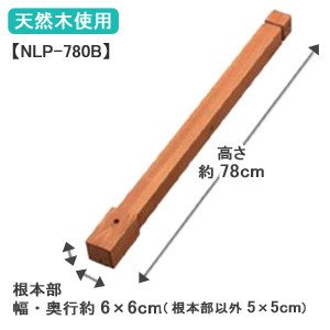 アイリスオーヤマ ラティスポスト ブラウン 高さ78cm NLP-780B
