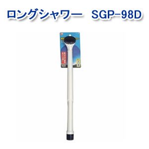 アイリスオーヤマ ロングシャワー ホワイト/マリンブルー SGP-98D