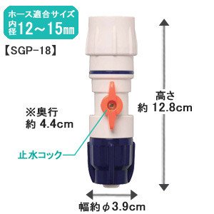 アイリスオーヤマ コック付 ワンタッチコネクター φ12φ15 ホワイト/マリンブルー SGP-18