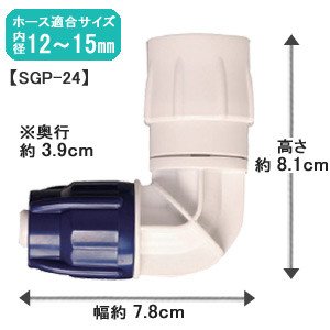 アイリスオーヤマ ワンタッチコネクター 90° ホワイト/マリンブルー SGP-24