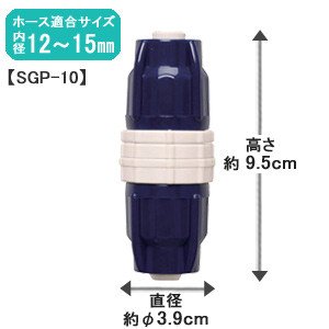 アイリスオーヤマ ホース ジョイント φ12φ15 ホワイト/マリンブルー SGP-10