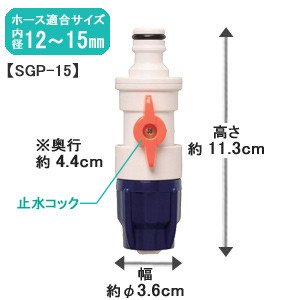 アイリスオーヤマ コック付 ホースジョイント ニップル φ12φ15 ホワイト/マリンブルー SGP-15