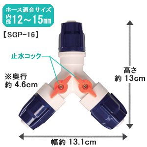 アイリスオーヤマ コック付 ホースジョイント 3方向 φ12φ15 ホワイト/マリンブルー SGP-16