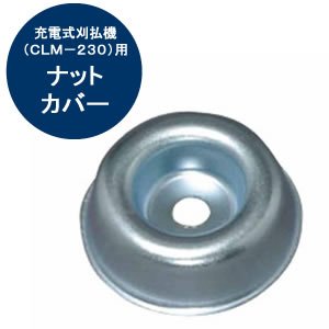 アイリスオーヤマ 充電式刈払機用ナットカバー CLM-NC60