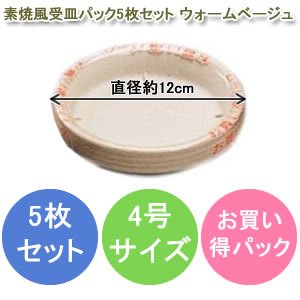 アイリスオーヤマ 素焼風受皿パック5枚セット ウォームベージュ 4号×5枚
