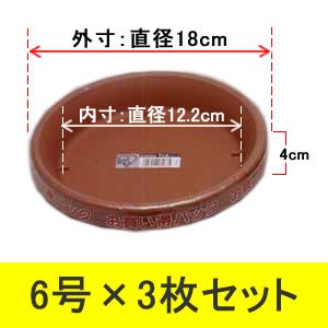 アイリスオーヤマ 素焼風受皿パック3枚セット ブラウン 6号×3枚