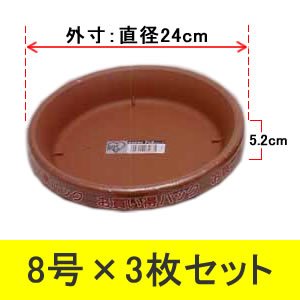 アイリスオーヤマ 素焼風受皿パック3枚セット ブラウン 8号×3枚