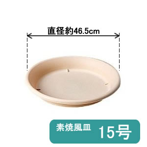 アイリスオーヤマ 素焼風受皿 ウォームベージュ 15号