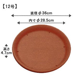 アイリスオーヤマ 素焼風受皿 テラコッタブラウン 12号