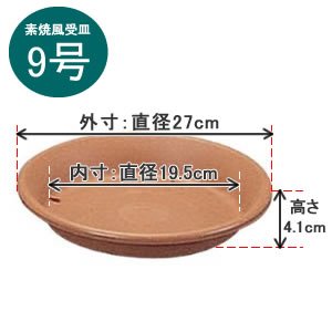 アイリスオーヤマ 素焼風受皿 ブラウン 9号