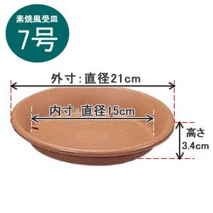 アイリスオーヤマ 素焼風受皿 ブラウン 7号