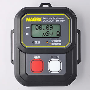MAGRX 個人線量計 放射線測定器 UM-COUNTER 3130 MGX-3130