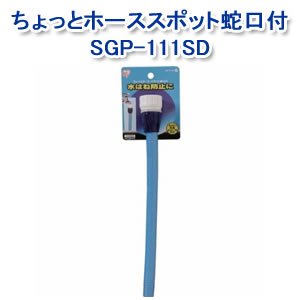 アイリスオーヤマ ちょっとホーススポット蛇口付φ12-15 ホワイト/マリンブルー SGP-111SD