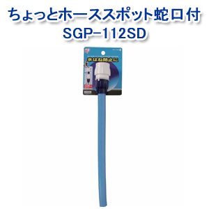 アイリスオーヤマ ちょっとホースワンタッチコネクター付φ12-15 ホワイト/マリンブルー SGP-112SD