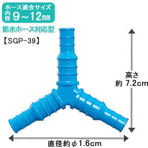 アイリスオーヤマ 分水ホース継ぎ手 φ9φ12 アクアブルー SGP-39