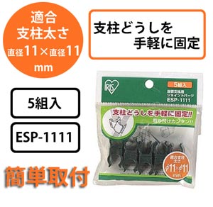 園芸支柱用ジョイントパーツ ESP-1111