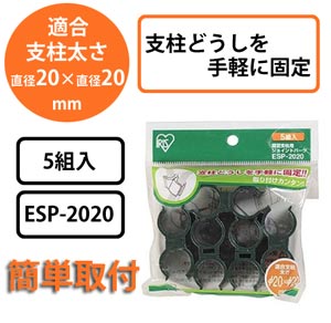 園芸支柱用ジョイントパーツ ESP-2020