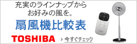 東芝 扇風機 機能比較一覧