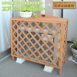 山善(YAMAZEN) ガーデンマスター 木製エアコン室外機カバー KKD-104R