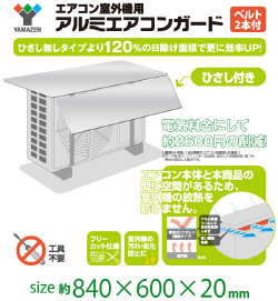 山善(YAMAZEN) エアコン室外機用アルミエアコンガード(ひさし付き) WAAG-8360