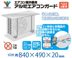 山善(YAMAZEN) エアコン室外機用アルミエアコンガード AAG-8349