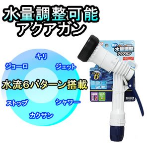 水量調整アクアガン AGR-600TD ホワイト／ブルー