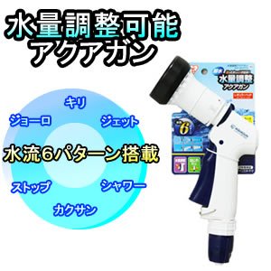 水量調整アクアガン AGF-600TD ホワイト/ブルー