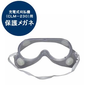 アイリスオーヤマ 充電式刈払機用保護メガネ CLM-PG
