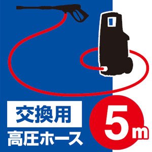 アイリスオーヤマ 高圧洗浄機 高圧ホース 5m FHP-KH5