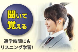 通学時の電車やバスの中で学習できる